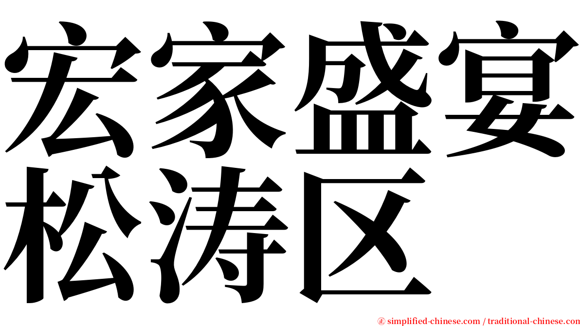宏家盛宴松涛区 serif font