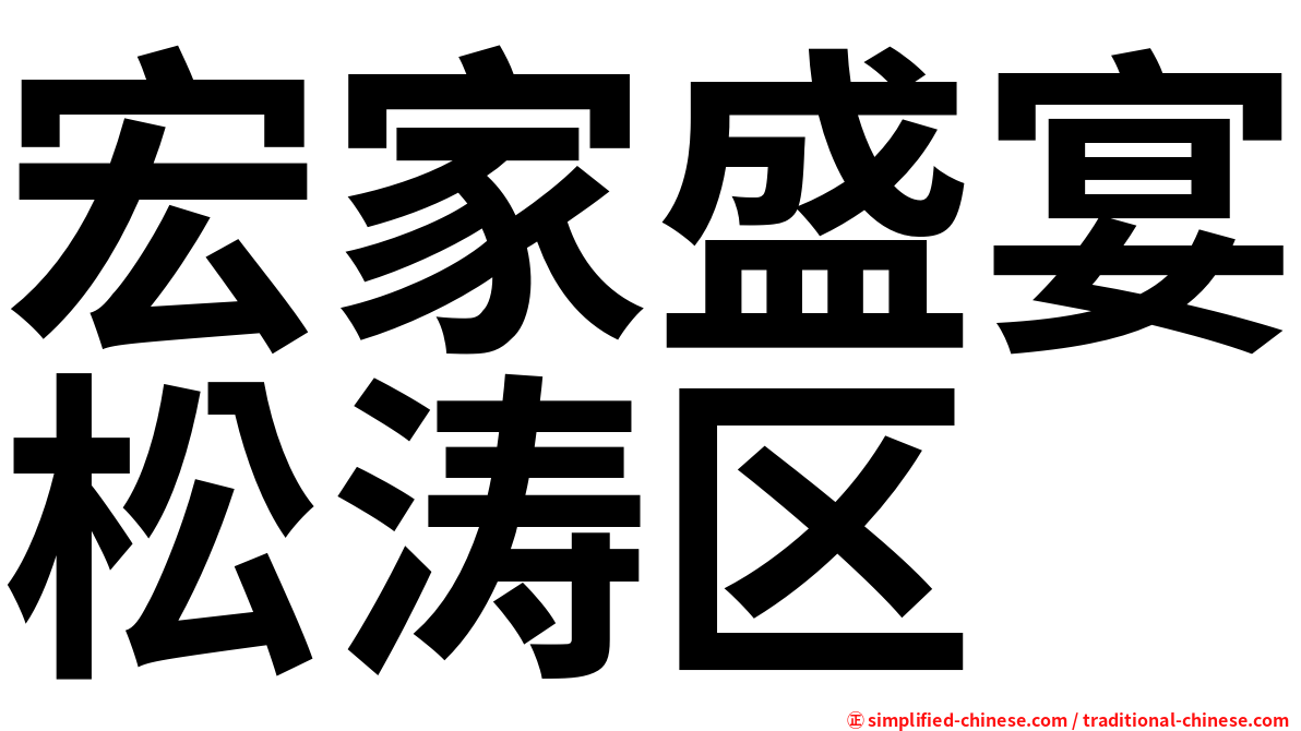 宏家盛宴松涛区