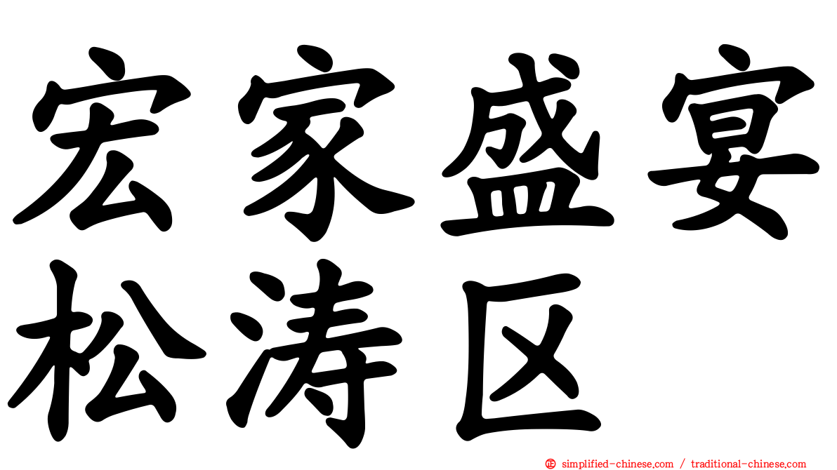 宏家盛宴松涛区