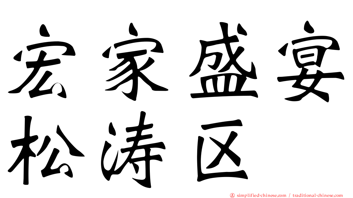 宏家盛宴松涛区
