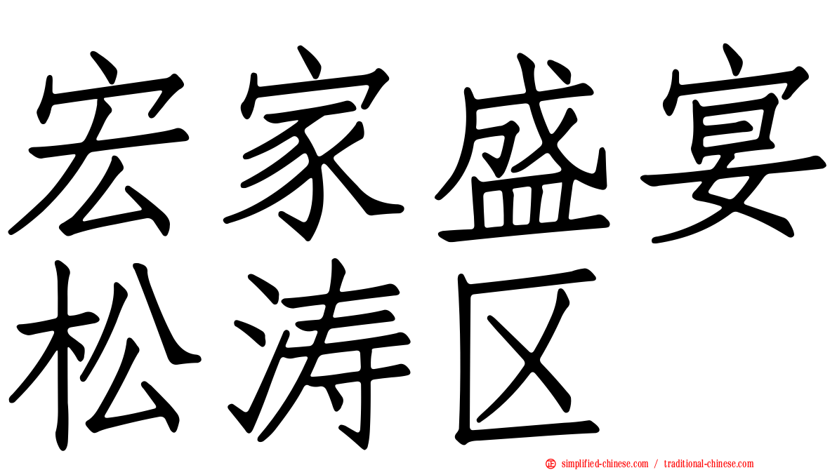 宏家盛宴松涛区