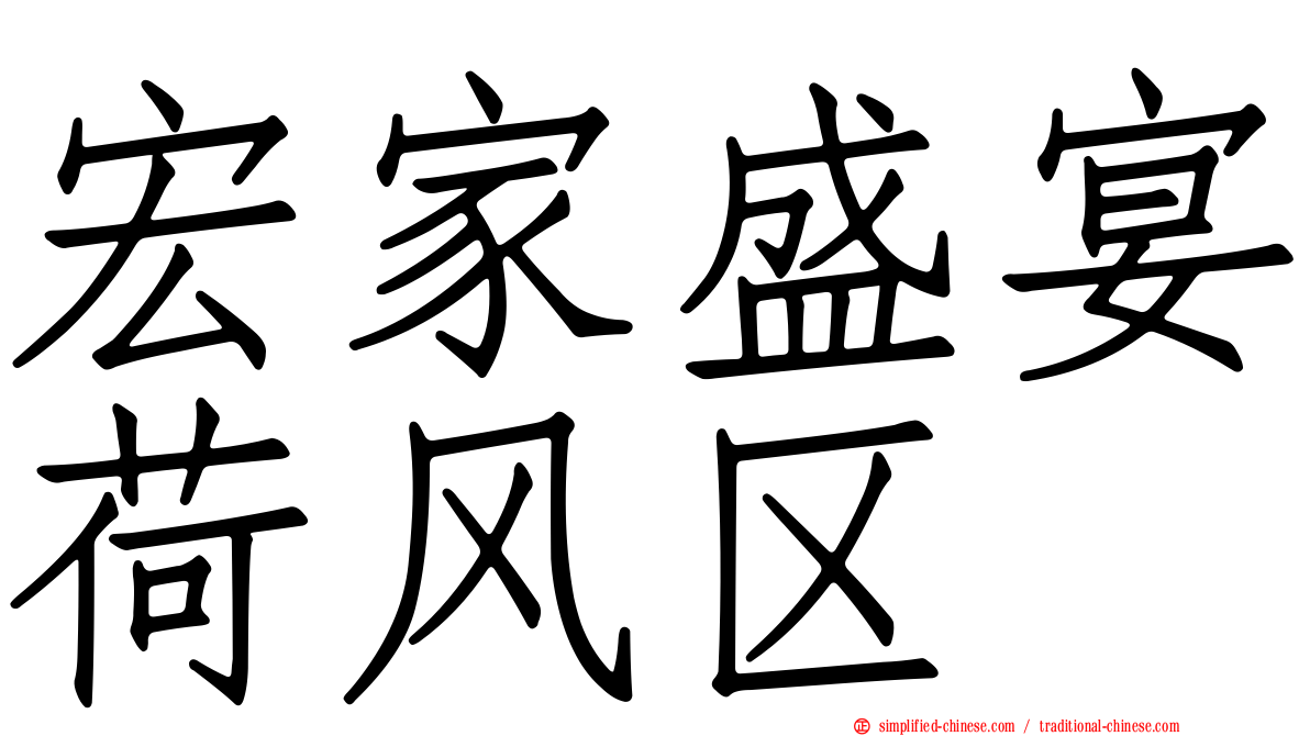 宏家盛宴荷风区