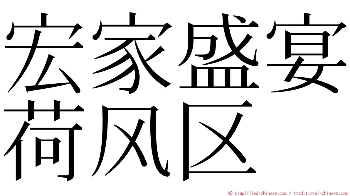 宏家盛宴荷风区 ming font