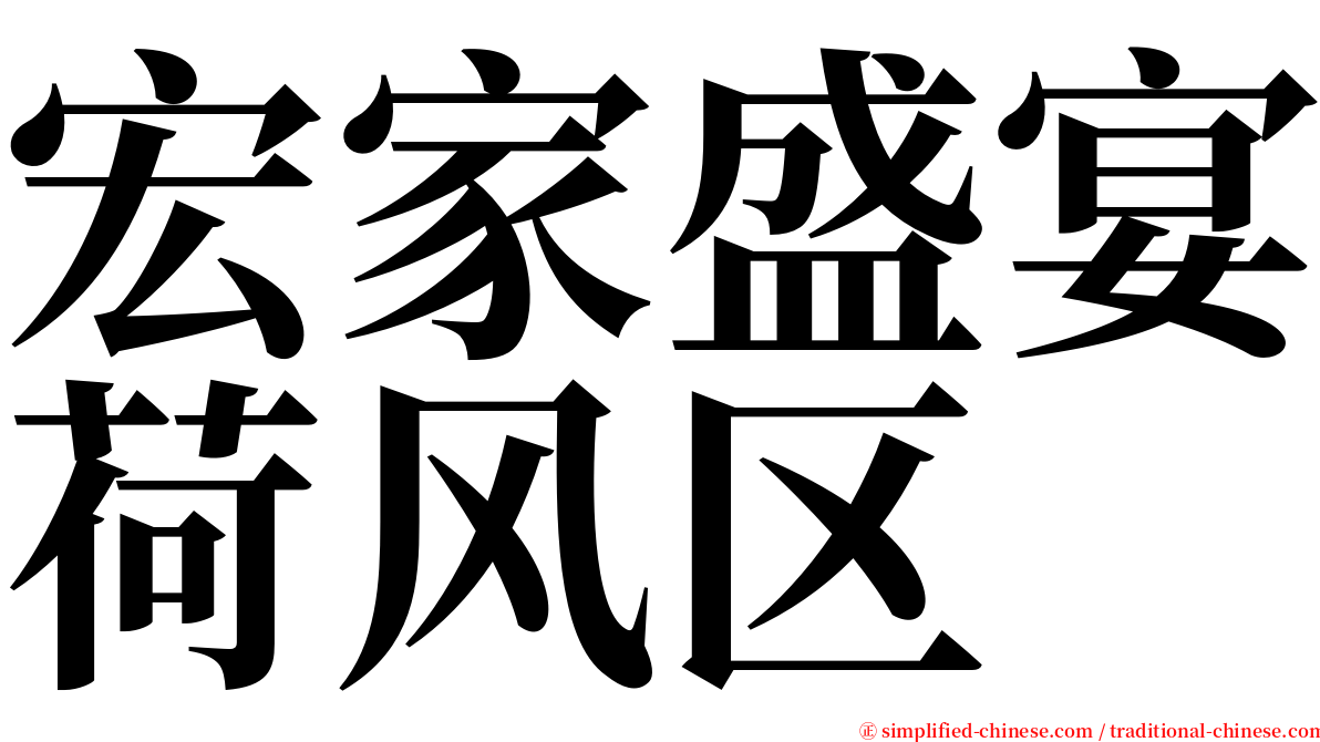 宏家盛宴荷风区 serif font