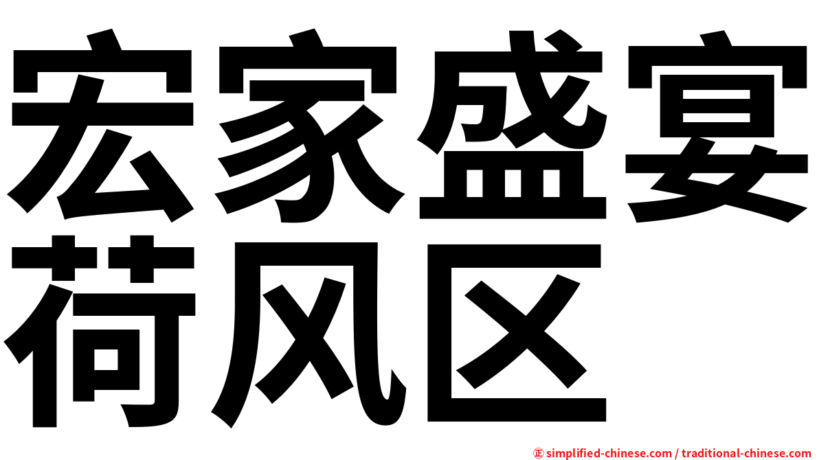 宏家盛宴荷风区