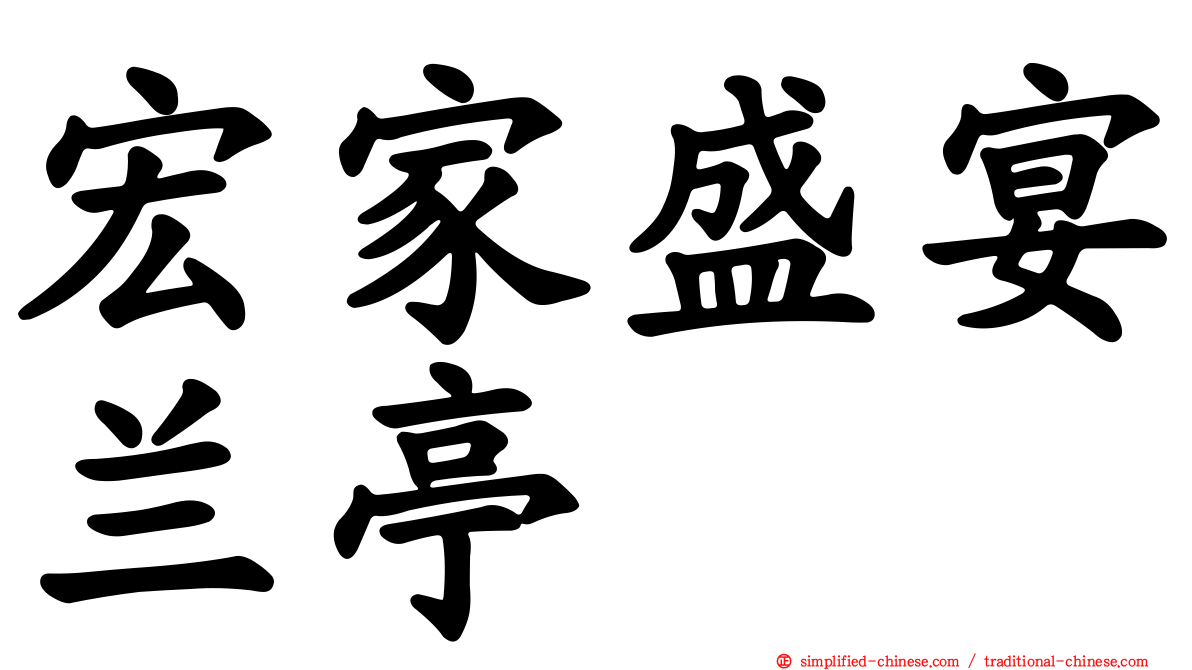 宏家盛宴兰亭