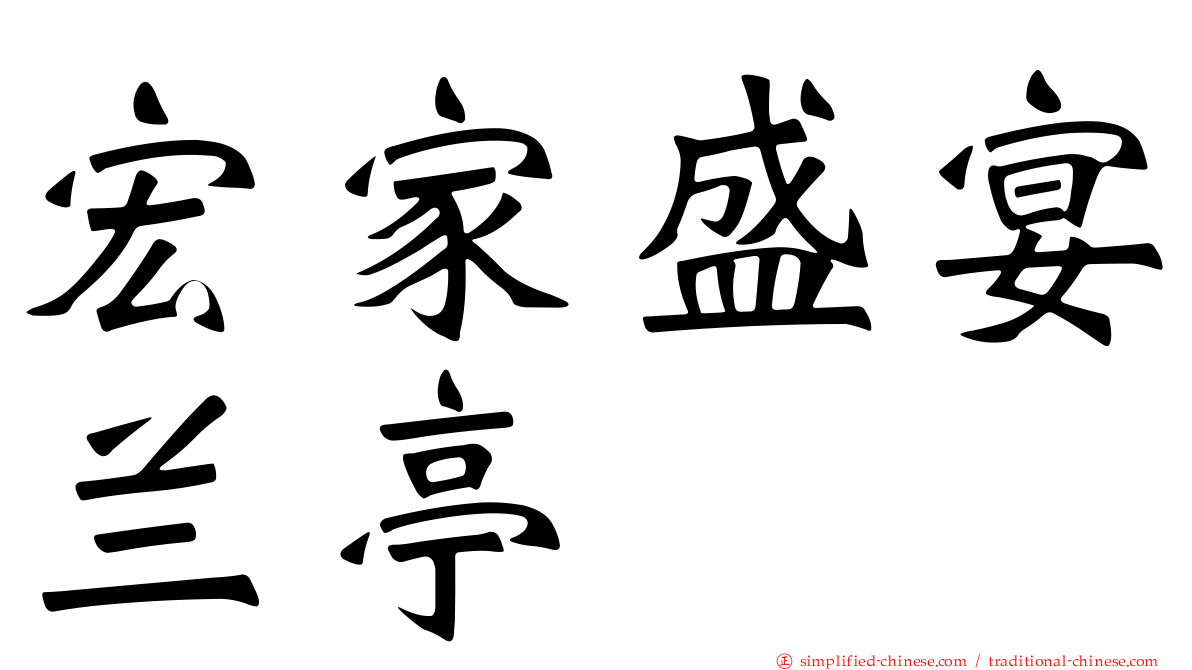宏家盛宴兰亭
