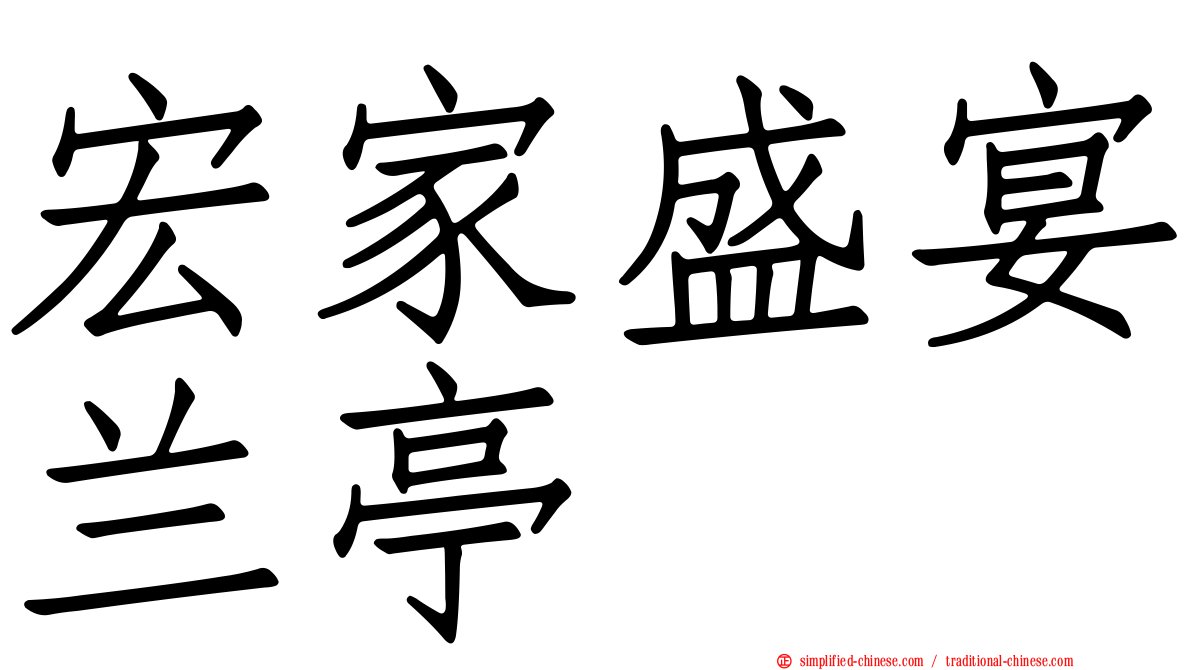 宏家盛宴兰亭