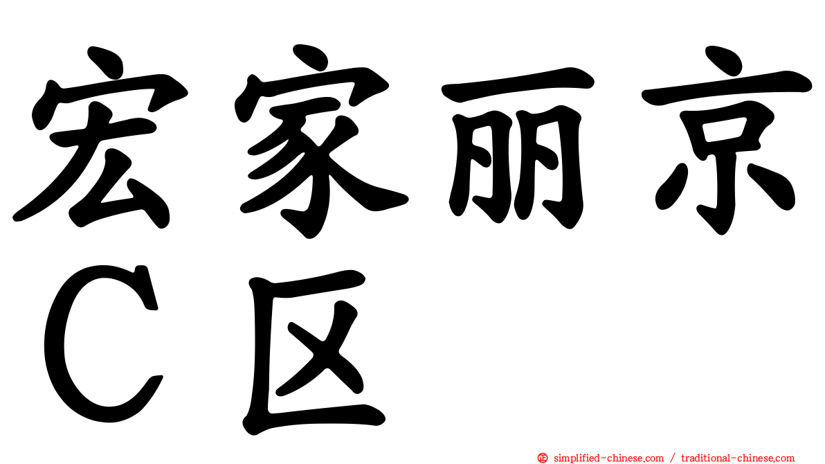 宏家丽京Ｃ区