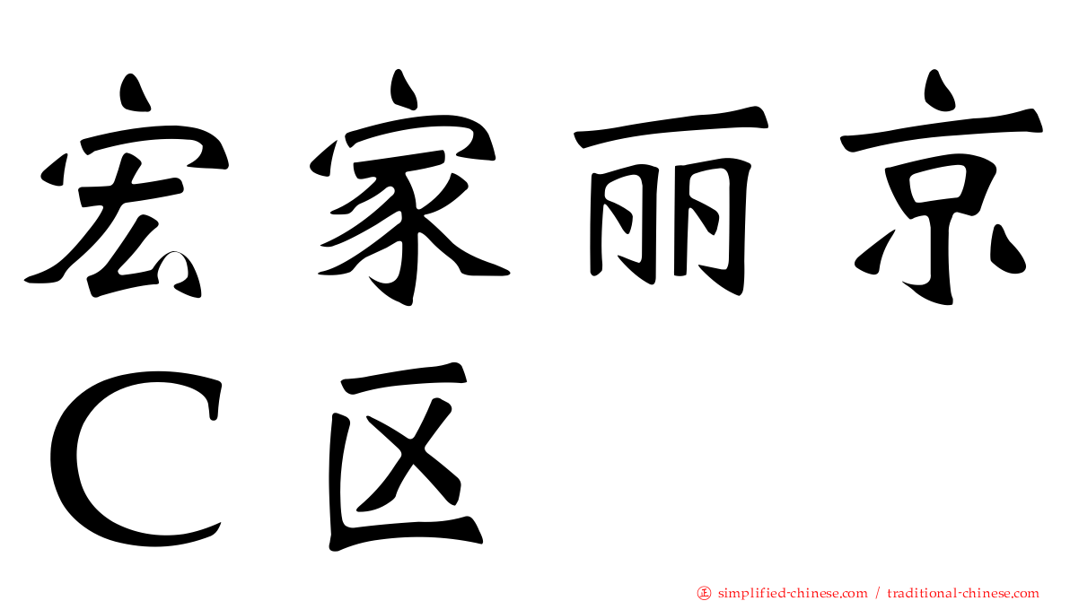 宏家丽京Ｃ区