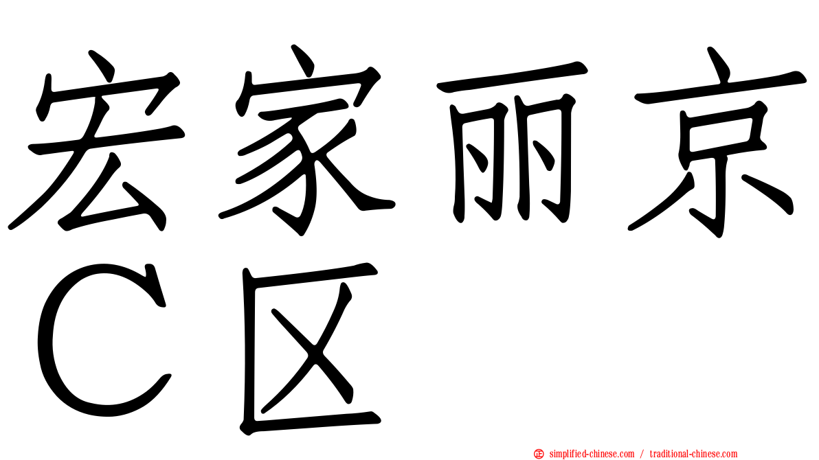 宏家丽京Ｃ区