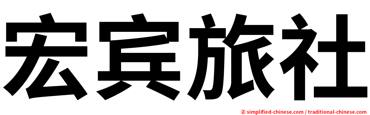 宏宾旅社