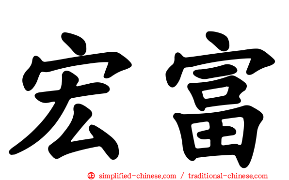 宏富