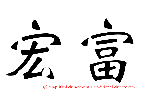 宏富