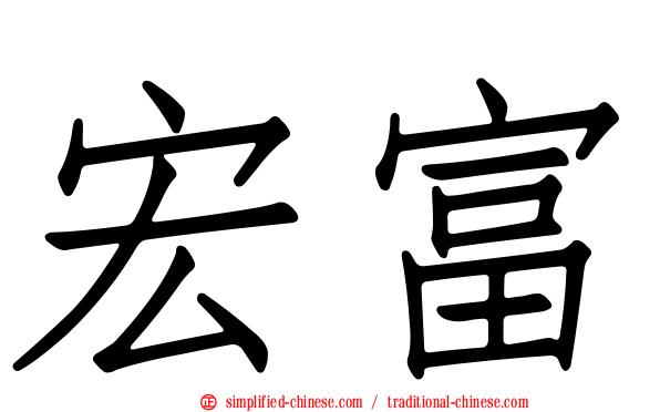 宏富