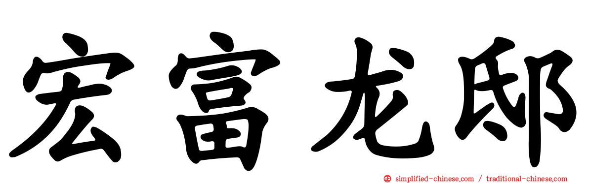 宏富龙邸