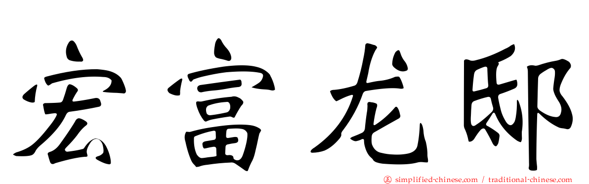 宏富龙邸