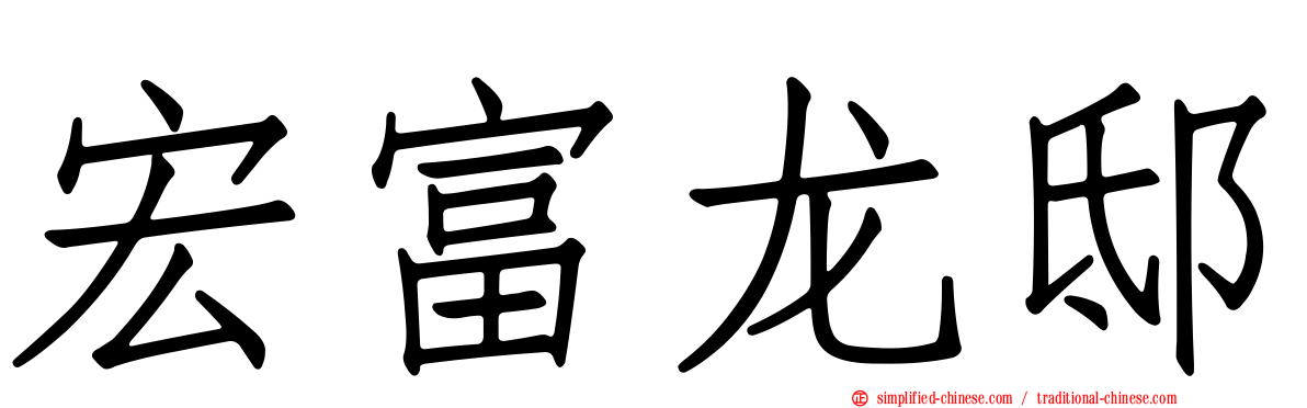 宏富龙邸