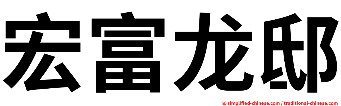 宏富龙邸