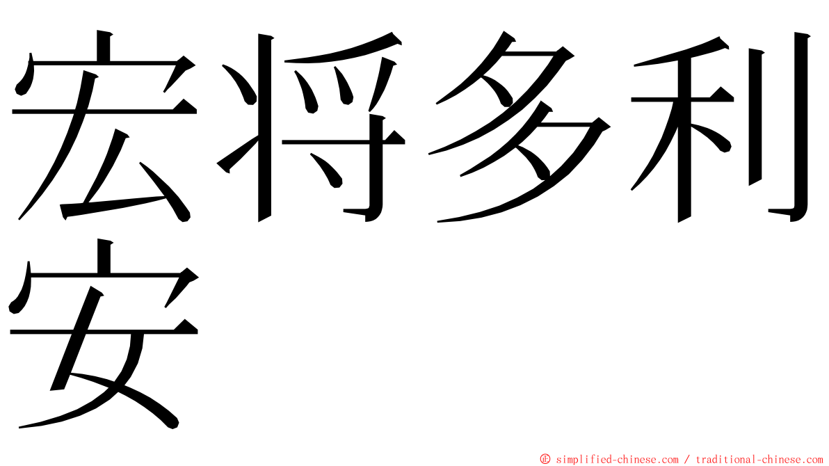 宏将多利安 ming font