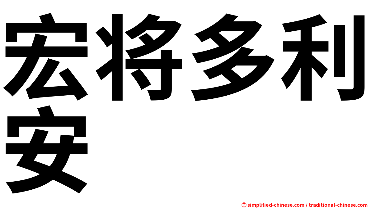宏将多利安