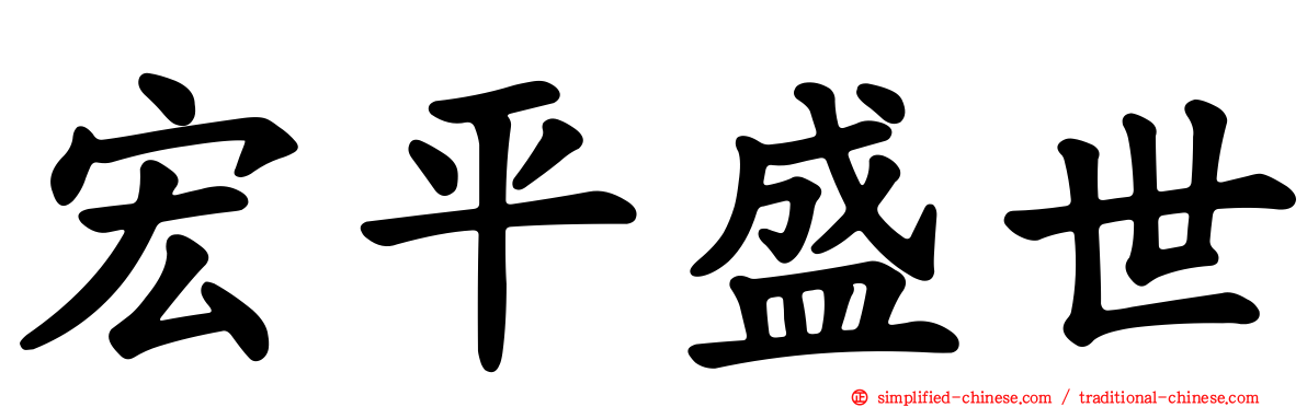 宏平盛世
