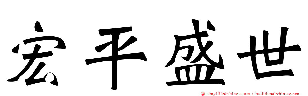 宏平盛世