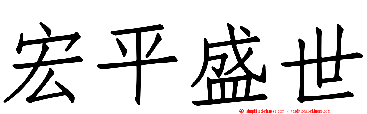 宏平盛世