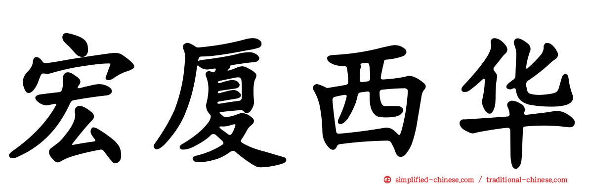 宏厦西华
