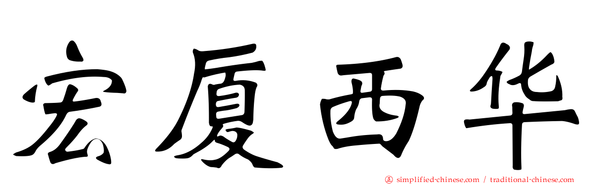 宏厦西华