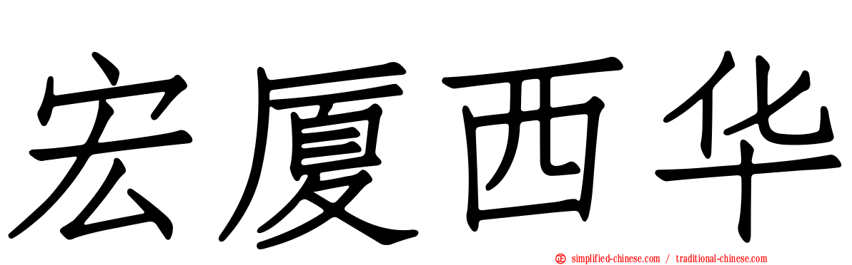 宏厦西华