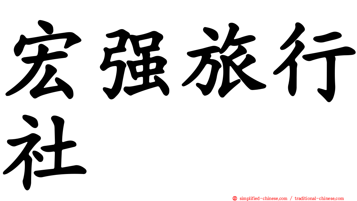 宏强旅行社