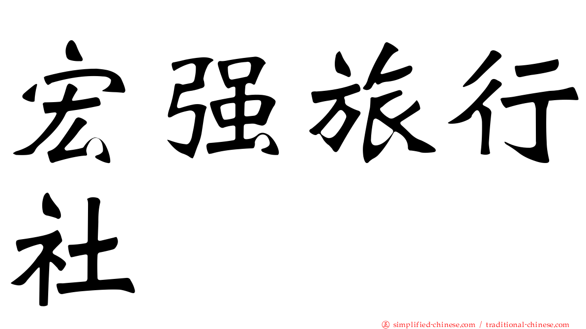 宏强旅行社
