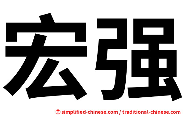 宏强