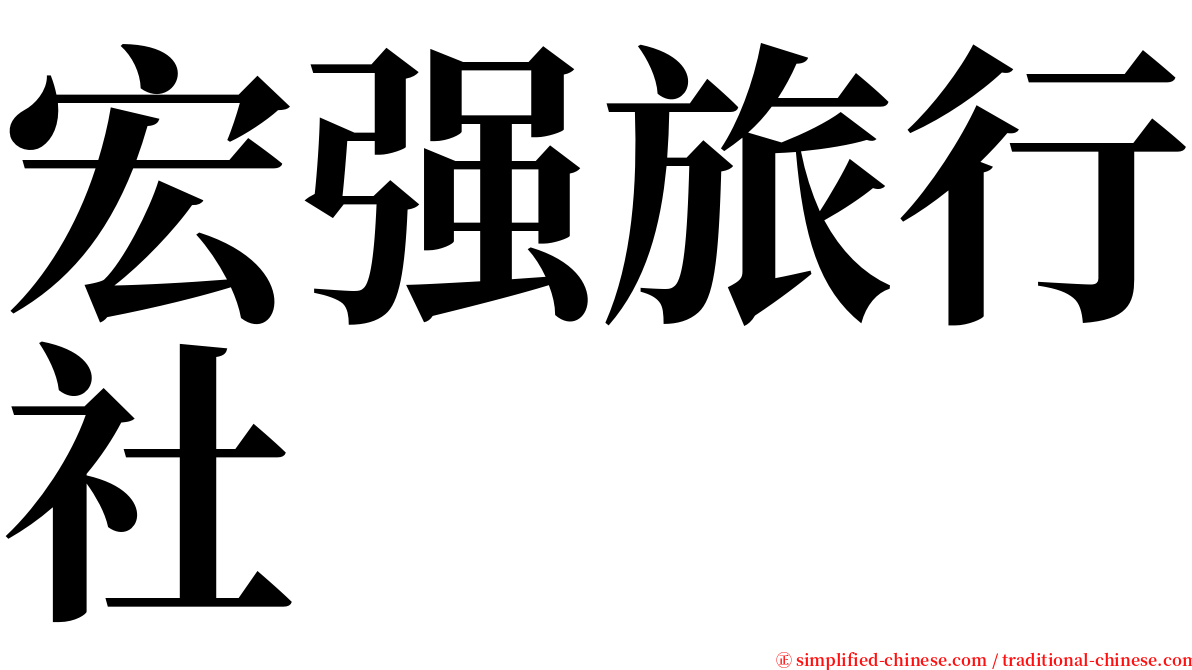 宏强旅行社 serif font