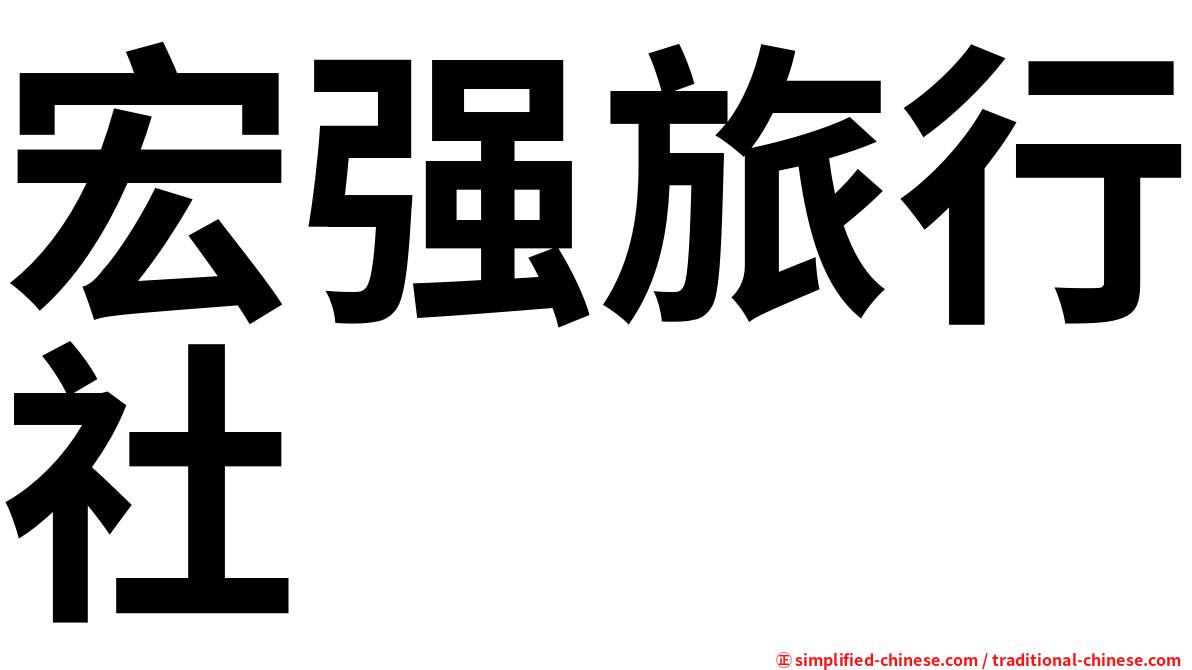 宏强旅行社