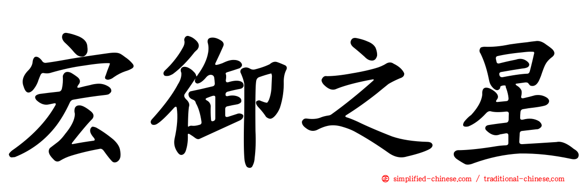 宏御之星