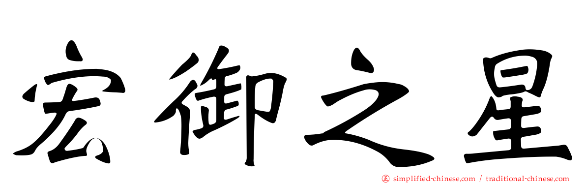 宏御之星