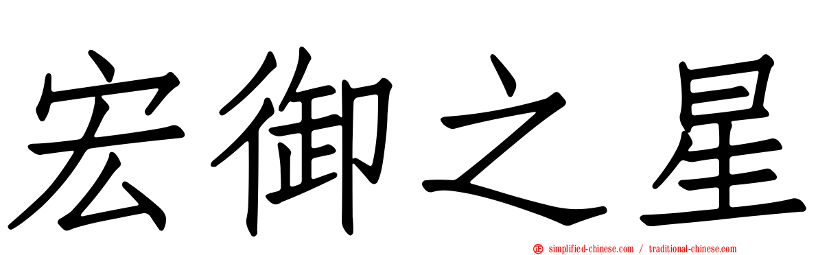 宏御之星