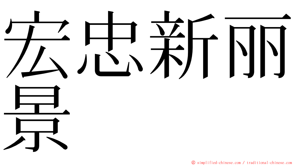 宏忠新丽景 ming font