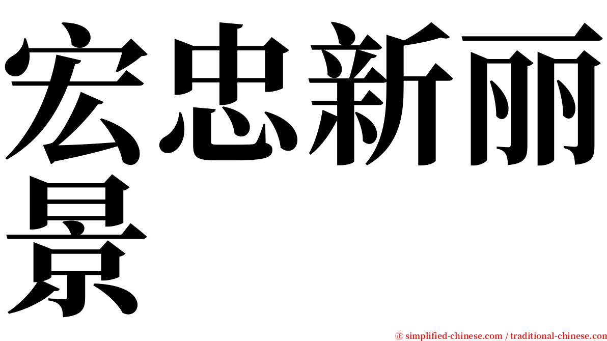 宏忠新丽景 serif font