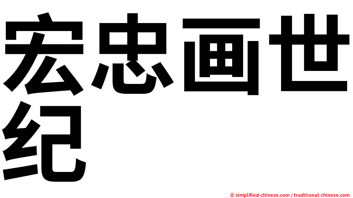 宏忠画世纪