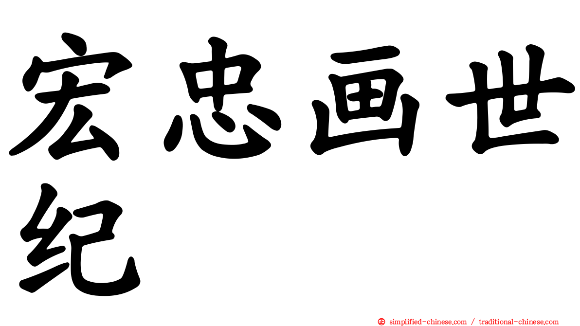 宏忠画世纪