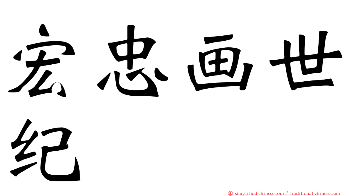 宏忠画世纪