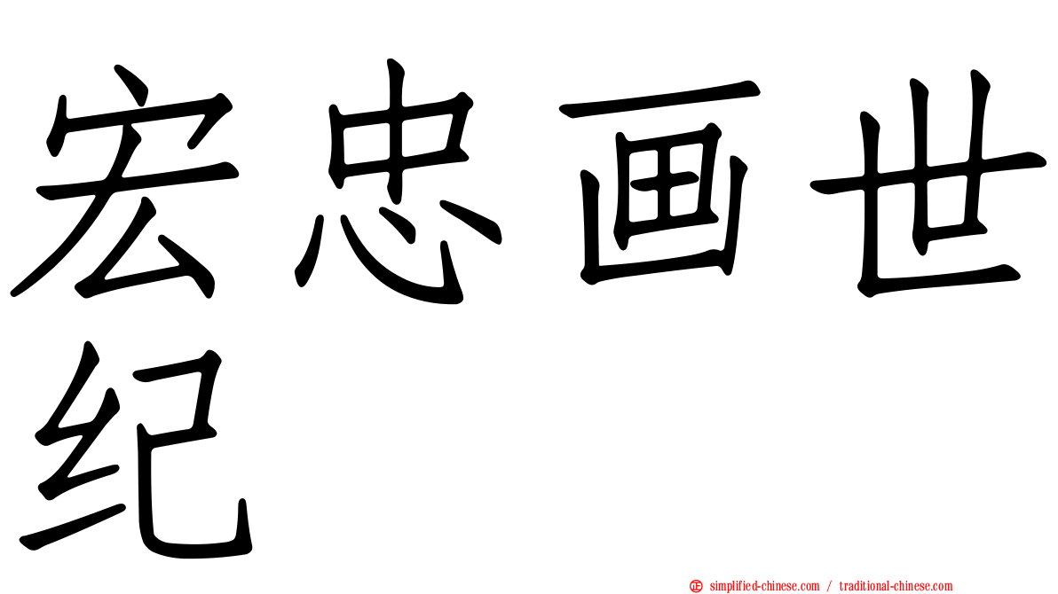 宏忠画世纪