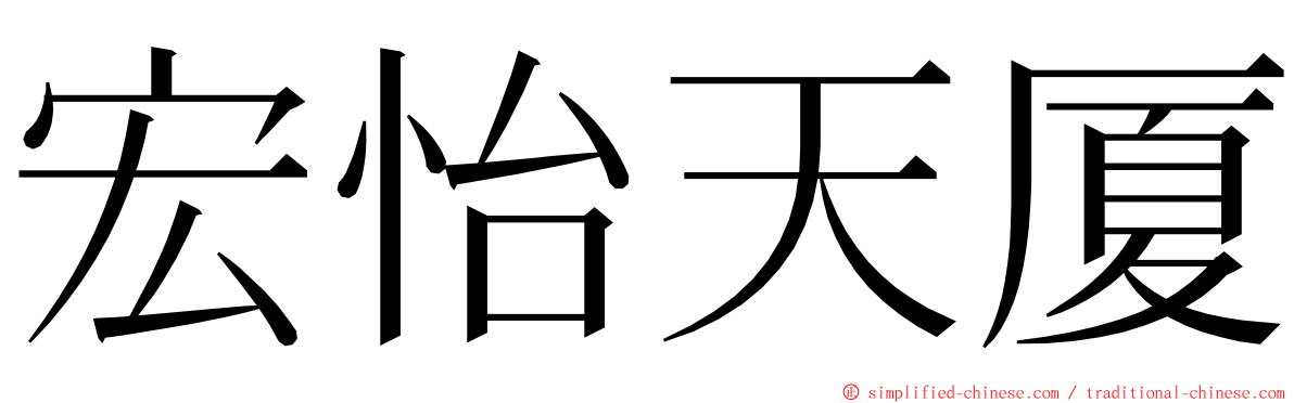 宏怡天厦 ming font