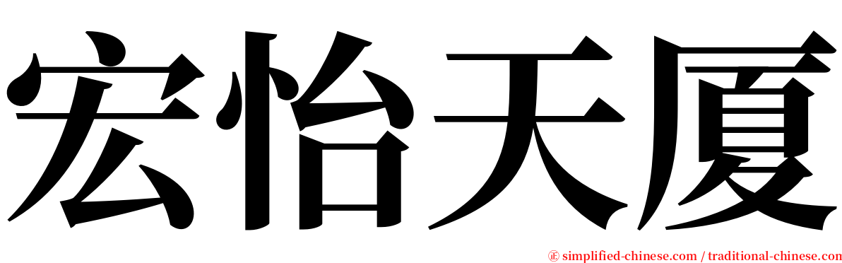 宏怡天厦 serif font