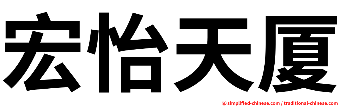 宏怡天厦