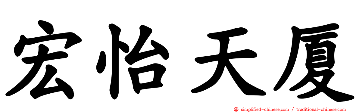 宏怡天厦