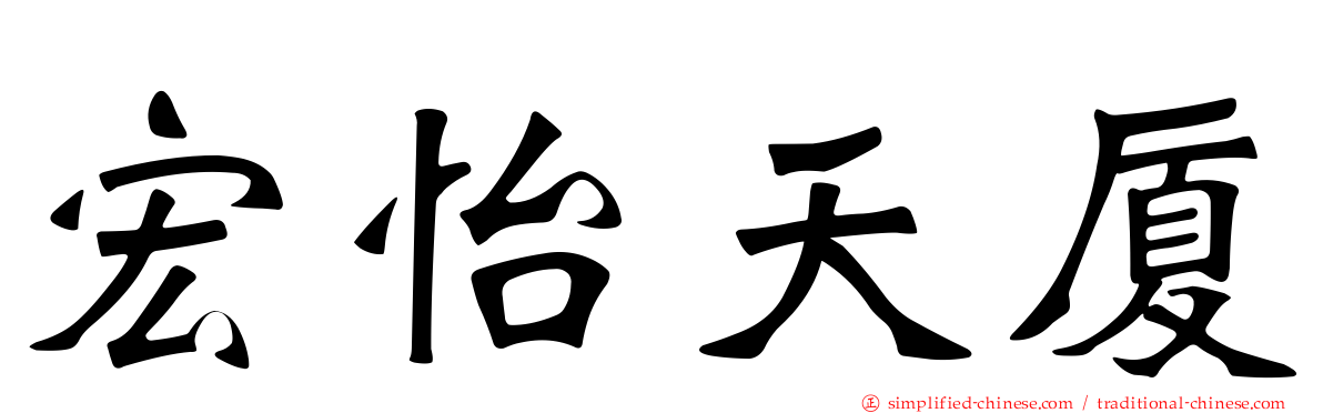 宏怡天厦